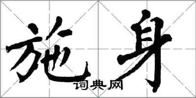 翁闿运施身楷书怎么写