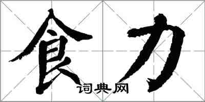 翁闿运食力楷书怎么写