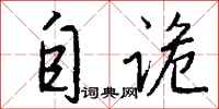 钱沛云自诡行书怎么写