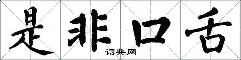 翁闿运是非口舌楷书怎么写
