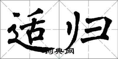 翁闿运适归楷书怎么写