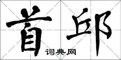 翁闿运首邱楷书怎么写