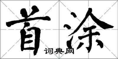 翁闿运首涂楷书怎么写