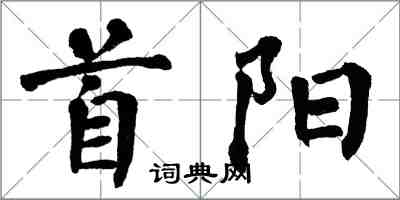 翁闿运首阳楷书怎么写