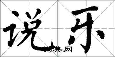 翁闿运说乐楷书怎么写