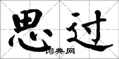 翁闿运思过楷书怎么写