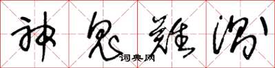 王冬龄神鬼难测草书怎么写