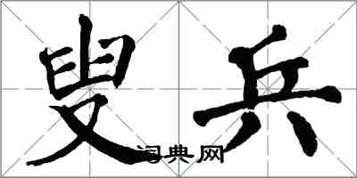 翁闿运叟兵楷书怎么写