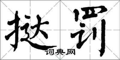翁闿运挞罚楷书怎么写