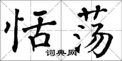 翁闿运恬荡楷书怎么写