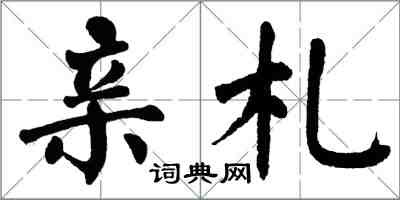 翁闿运亲札楷书怎么写