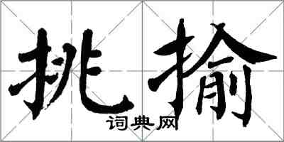 翁闿运挑揄楷书怎么写
