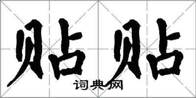 翁闿运贴贴楷书怎么写