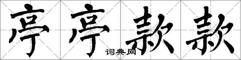 翁闿运亭亭款款楷书怎么写