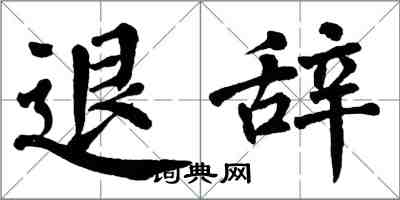翁闿运退辞楷书怎么写