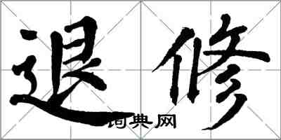 翁闿运退修楷书怎么写