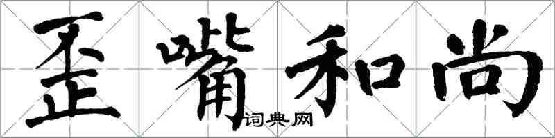 翁闿运歪嘴和尚楷书怎么写