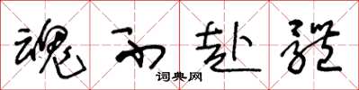 王冬龄魂不赴体草书怎么写