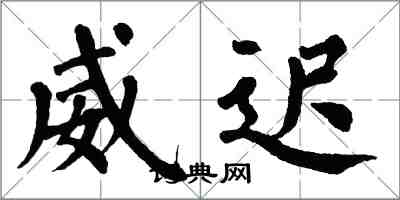 翁闿运威迟楷书怎么写