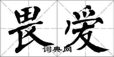 翁闿运畏爱楷书怎么写