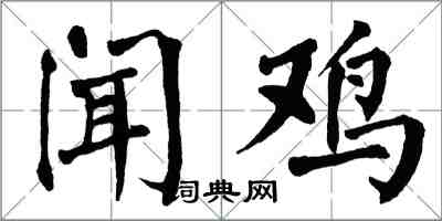 翁闿运闻鸡楷书怎么写
