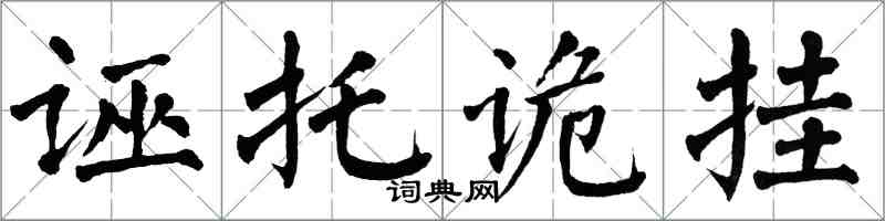翁闿运诬托诡挂楷书怎么写