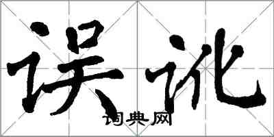 翁闿运误讹楷书怎么写