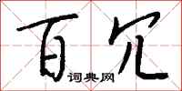 钱沛云百冗行书怎么写