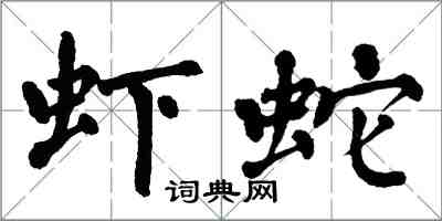 翁闿运虾蛇楷书怎么写