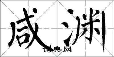 翁闿运咸渊楷书怎么写