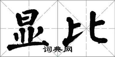 翁闿运显比楷书怎么写