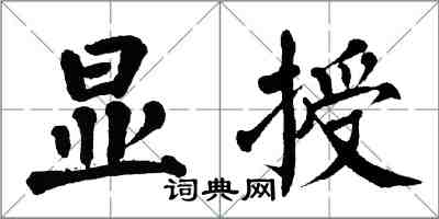 翁闿运显授楷书怎么写
