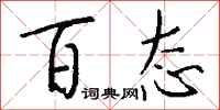 钱沛云百态行书怎么写