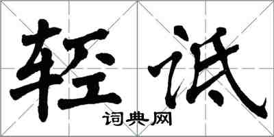 翁闿运轻诋楷书怎么写
