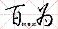 钱沛云百为行书怎么写
