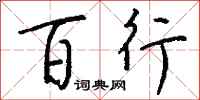 钱沛云百行行书怎么写