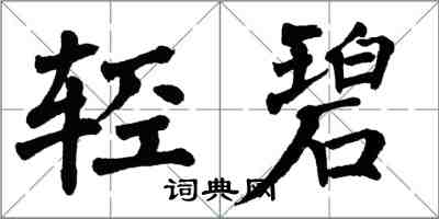 翁闿运轻碧楷书怎么写