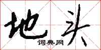 钱沛云地头行书怎么写
