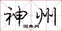 庞中华神州行书怎么写