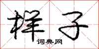 庞中华样子行书怎么写