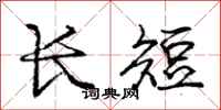 庞中华长短行书怎么写