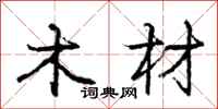 庞中华木材行书怎么写