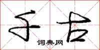 庞中华千古行书怎么写