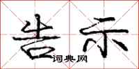 庞中华告示行书怎么写