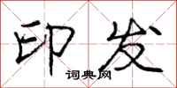 庞中华印发行书怎么写