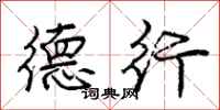 庞中华德行行书怎么写