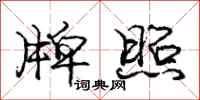 庞中华牌照行书怎么写