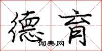 庞中华德育行书怎么写