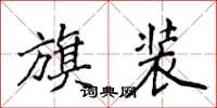侯登峰旗装楷书怎么写
