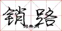 庞中华销路行书怎么写